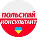 Канал 🇵🇱Польский консультант в Telegram