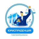 Канал ЮРИСПРУДЕНЦИЯ в Telegram