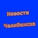Канал Новости Челябинска в Telegram