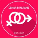 Канал Семья в Исламе🌸 в Telegram