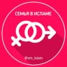 Telegram-канал Семья в Исламе🌸