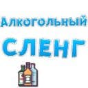 Стикеры Алкогольный сленг в Telegram
