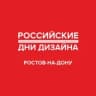 Ростов-на-Дону. РОССИЙСКИЕ ДНИ ДИЗАЙНА
