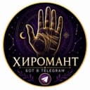 Бот Хиромант🔮 в Telegram