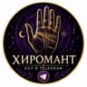 Telegram-бот Хиромант🔮