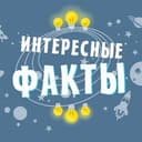 Канал Интересные факты | Наука и история в Telegram