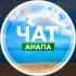 Группа Чат — Найдись, Анапа! в Telegram