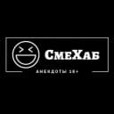 Канал СмеХаб | Анекдоты 18+ в Telegram