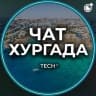 Telegram-группа ХУРГАДА | ЧАТ🌴ЕГИПЕТ 🇪🇬