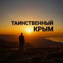 Канал Таинственный Крым в Telegram