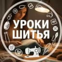Канал Шитье| Выкройки | Уроки шитья в Telegram