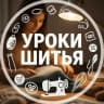 Telegram-канал Шитье| Выкройки | Уроки шитья