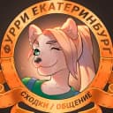 Группа Фурри Екатеринбург (Общение) в Telegram