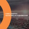 Telegram-канал China Logistics / Все о перевозках из Китая
