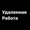 Канал ОНЛАЙН РАБОТА в Telegram