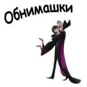 Стикеры Отель Трансильвания в Telegram