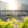 Telegram-группа Мой Севастополь: Новости, Мероприятия, Вакансии,Бюро находок,Отдам даром,Подслушано,Услуги,Недвижимость,Объявления,Афиша,Работа
