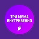 Канал Три мема внутривенно в Telegram