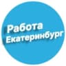 Telegram-канал Работа в Екатеринбурге