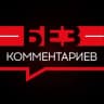 Telegram-канал Без комментариев