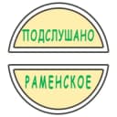 Канал Подслушано Раменское в Telegram