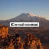 Telegram-канал Южный компас 🍀 Краснодар, Край и Кавказ | Путешествия