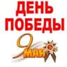 День Победы