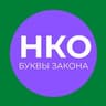 НКО: буквы закона