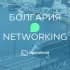 БОЛГАРИЯ | Нетворкинг