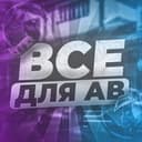 Канал ВСЕ ДЛЯ АВ | ⚡️ARFLASH⚡️ в Telegram