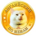 Канал Английский по мемам в Telegram