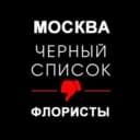 Канал Черный список. Флористика. Москва. в Telegram
