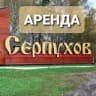 Telegram-канал Снять квартиру в Серпухове Аренда