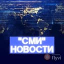 Канал «СМИ» Новости , Политика в Telegram