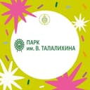 Канал Парк им. В. Талалихина | Подольск в Telegram