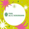 Парк им. В. Талалихина | Подольск