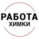 Канал Вакансии в ХИМКАХ в Telegram