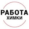 Вакансии в ХИМКАХ