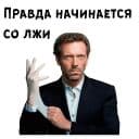 Стикеры Доктор Хаус в Telegram