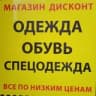 Магазин дисконт Томск