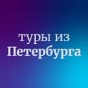 Канал Дешевые горящие туры из Санкт-Петербурга в Telegram