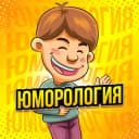 Канал Юморология в Telegram