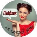 Канал Лайфхак на каждый день в Telegram