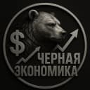 Канал Черная Экономика | Бизнес в Telegram