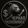 Telegram-канал Черная Экономика | Бизнес