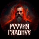 Канал Россия — Главное! в Telegram