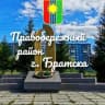 Telegram-канал Правобережный район города Братска