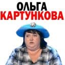 Стикеры Ольга Картункова в Telegram