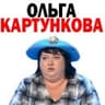 Ольга Картункова