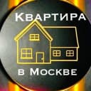 Канал КВАРТИРА В МОСКВЕ в Telegram